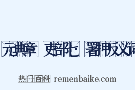 元典章·吏部七·署押反义词是什么意思的图片